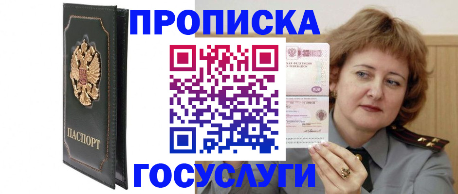 прописка законно в Орле